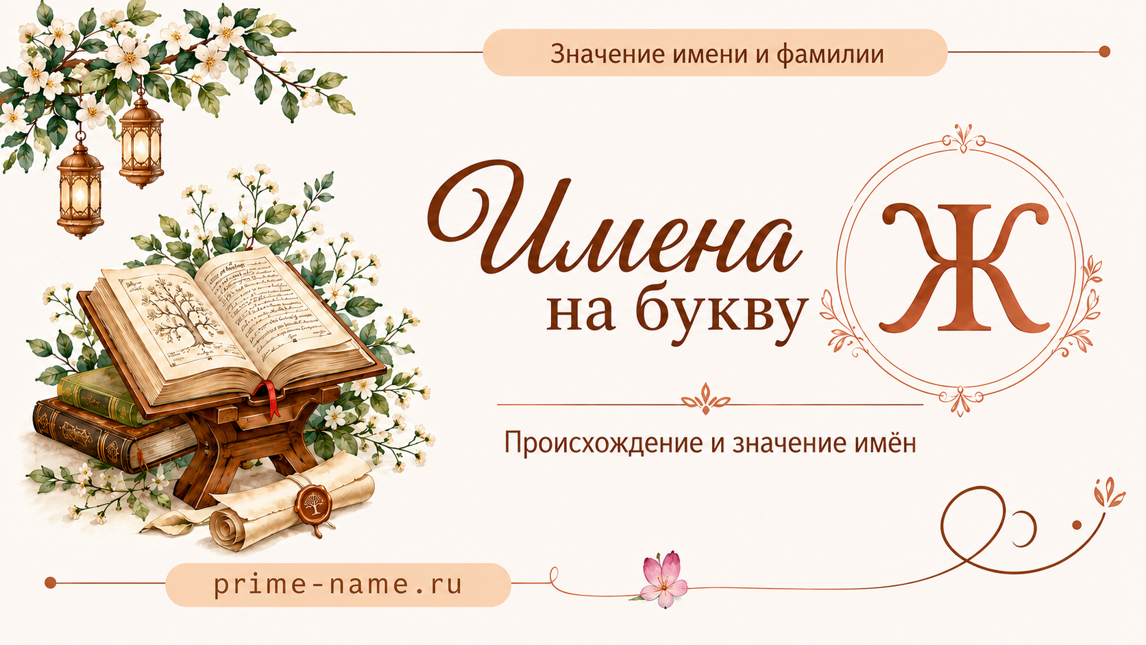 Имена на букву Ж — происхождение и значение имен